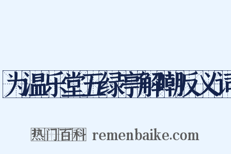 为温乐堂五绿亭解嘲反义词是什么意思的图片